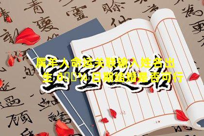 属羊人命运关联输入姓名出生 🌼 日期结婚是否可行